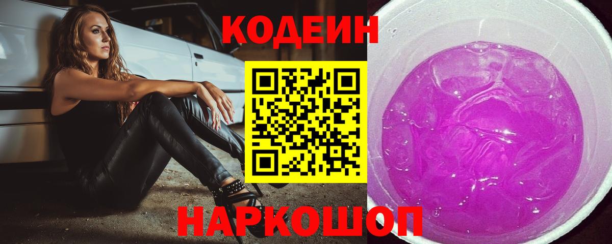 Кодеин напиток Lean (лин)  Codein Purple Drank  Вход с VPN  Бахчисарай 